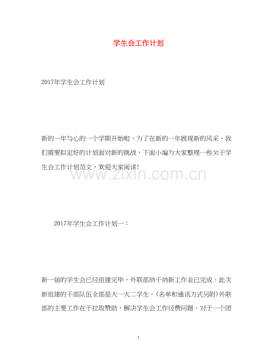 学生会工作计划33.docx_第1页