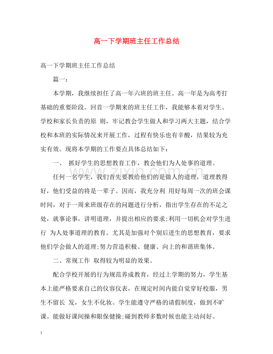 高一下学期班主任工作总结2.docx_第1页
