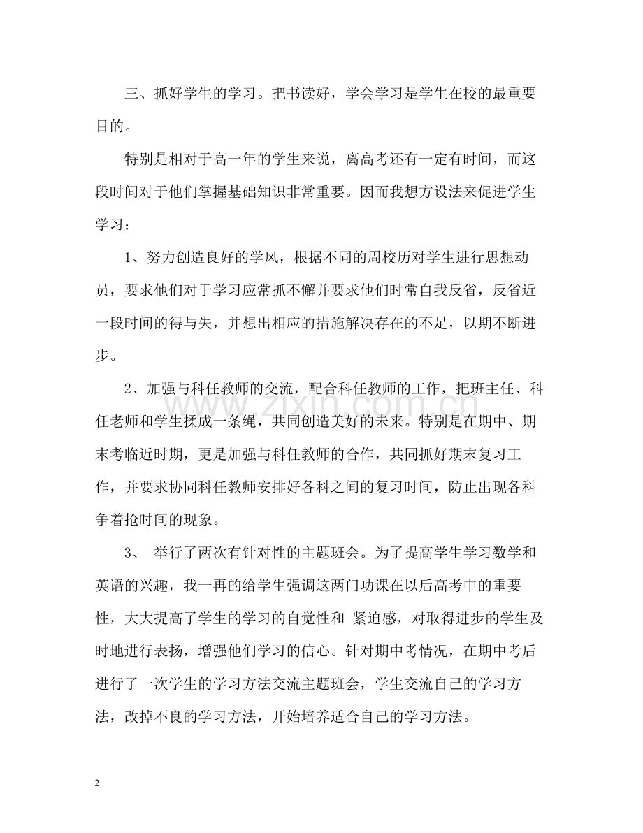 高一下学期班主任工作总结2.docx_第2页