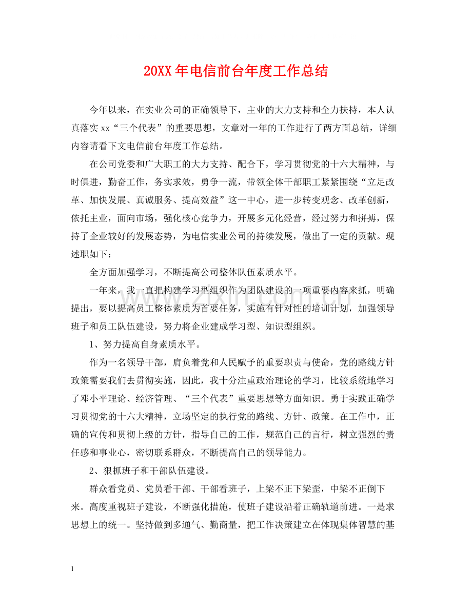 电信前台年度工作总结2.docx_第1页