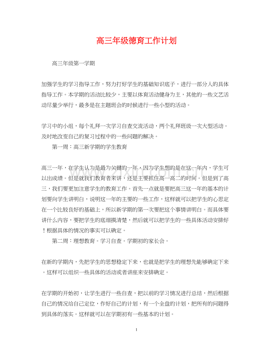 高三年级德育工作计划.docx_第1页