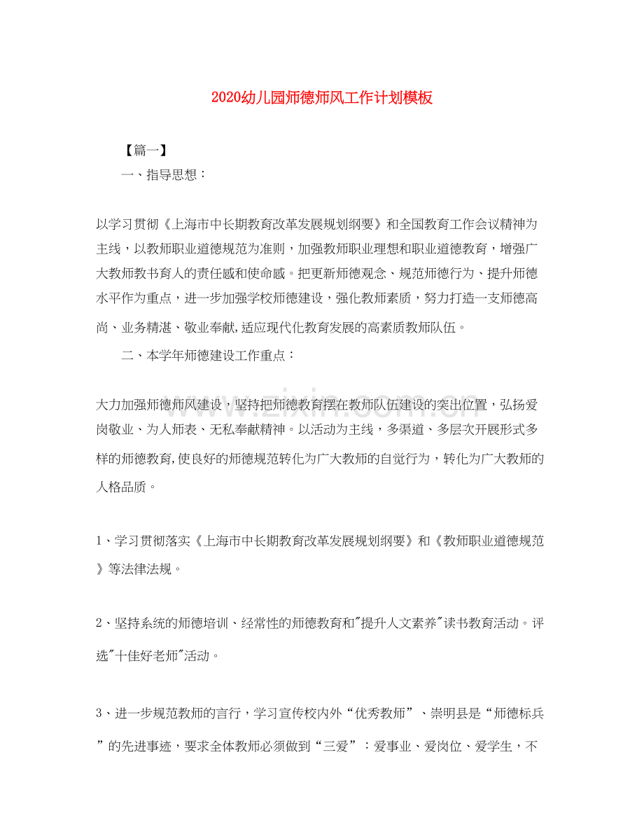 幼儿园师德师风工作计划模板.docx_第1页