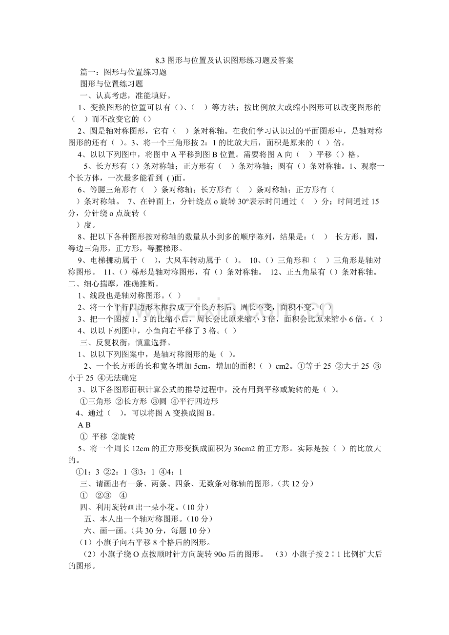 图形与ۥ位置及认识图形练习题及答案.doc_第1页