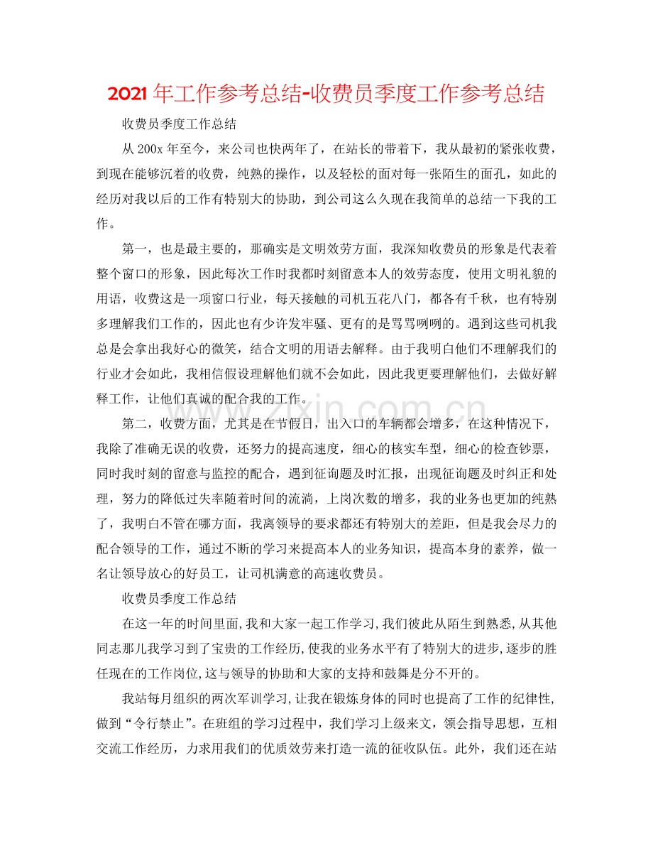 2024年工作参考总结-收费员季度工作参考总结.doc_第1页