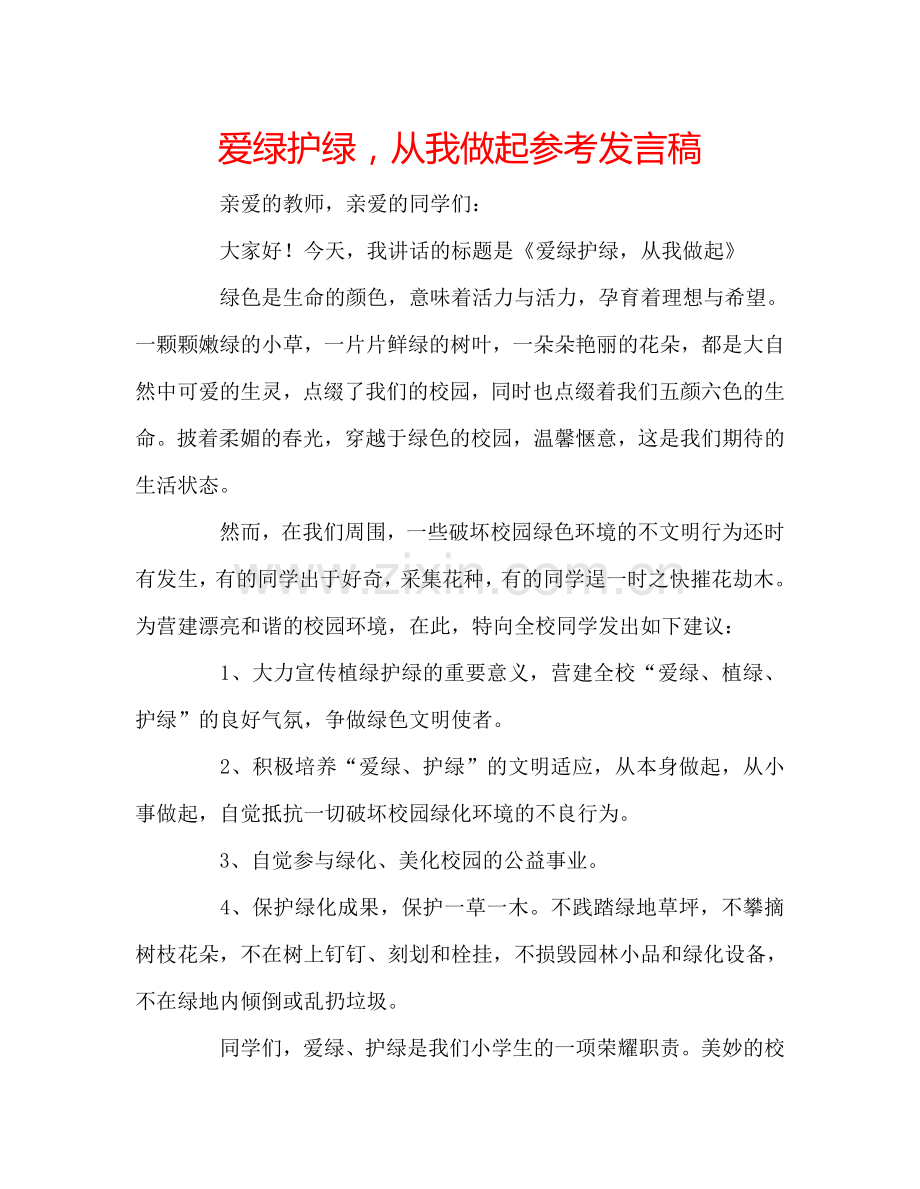 爱绿护绿-从我做起参考发言稿.doc_第1页
