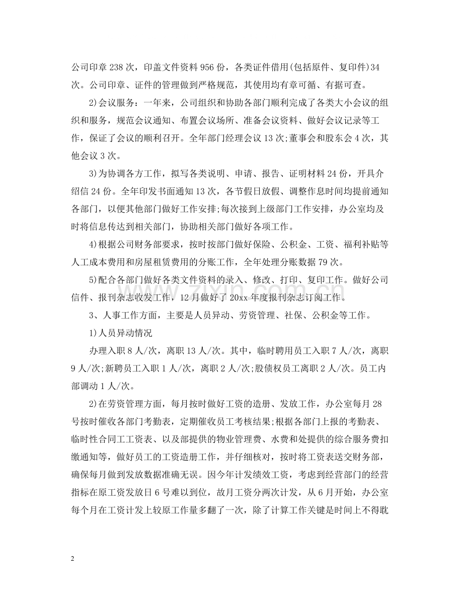 公司办公室总结范文.docx_第2页
