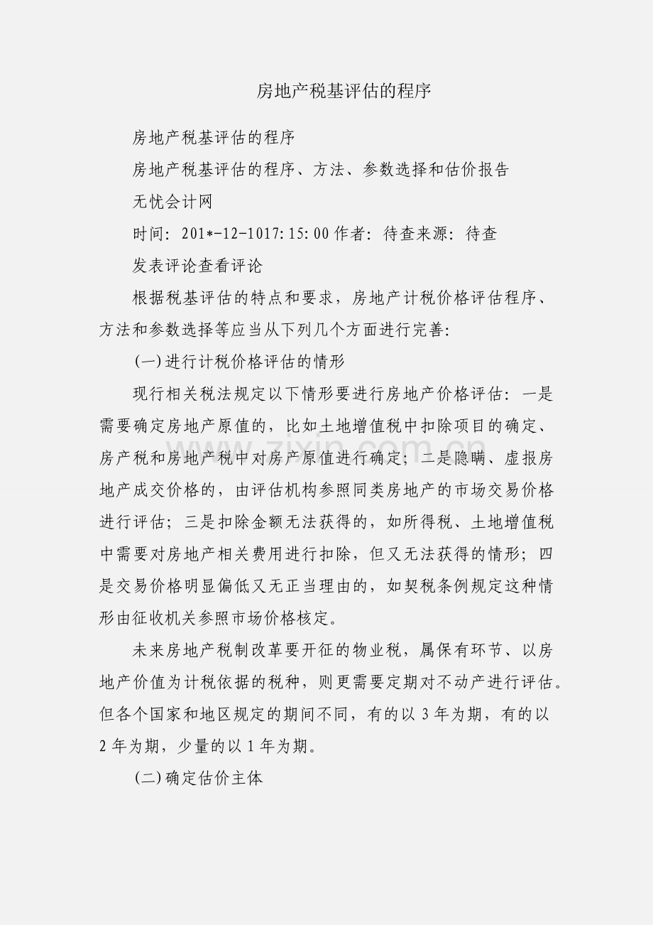 房地产税基评估的程序.docx_第1页
