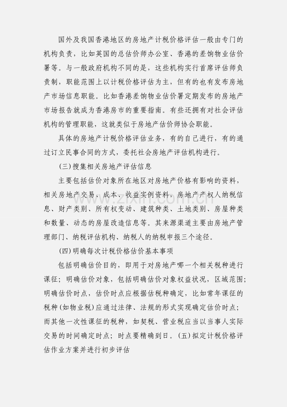 房地产税基评估的程序.docx_第2页