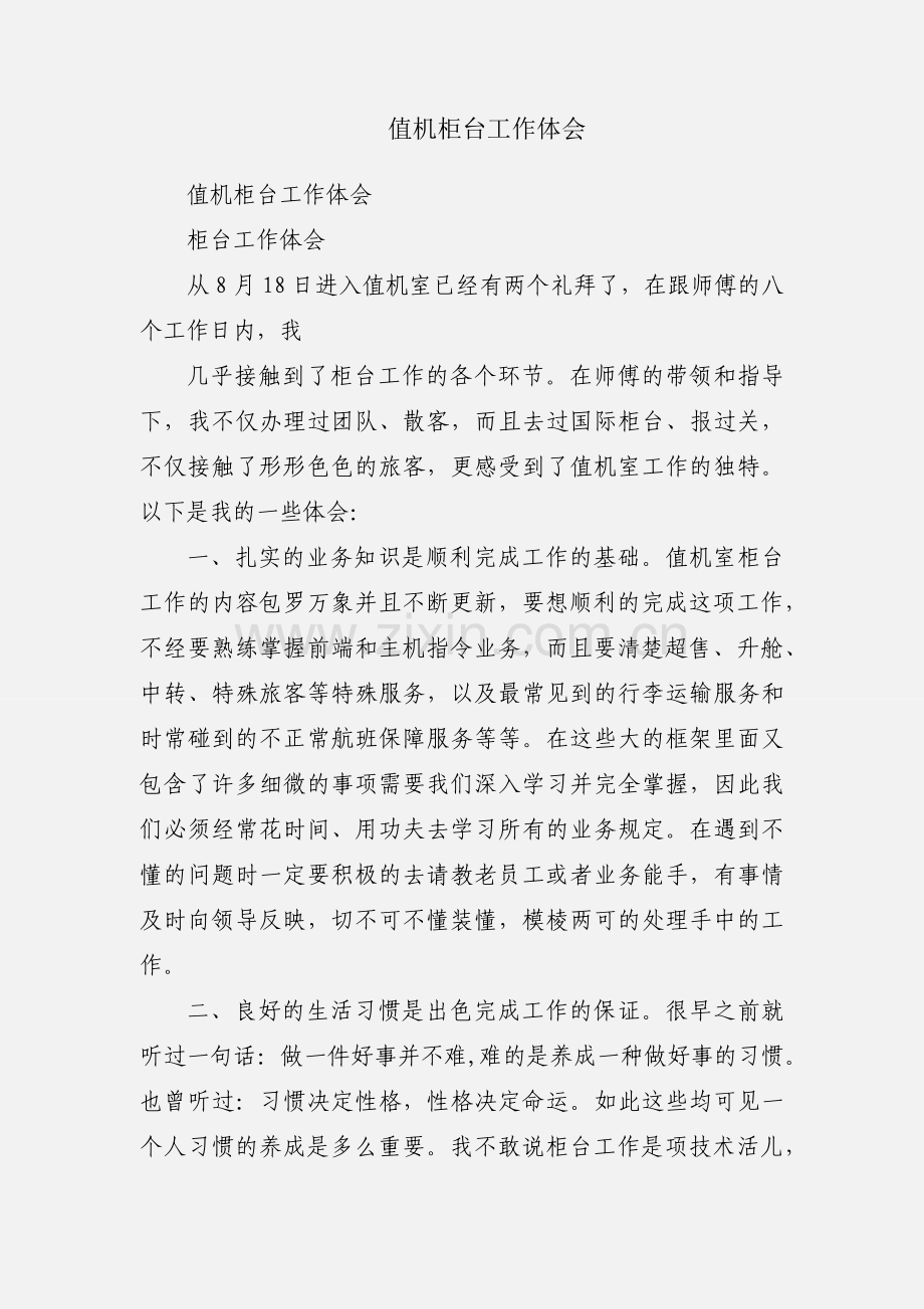 值机柜台工作体会.docx_第1页