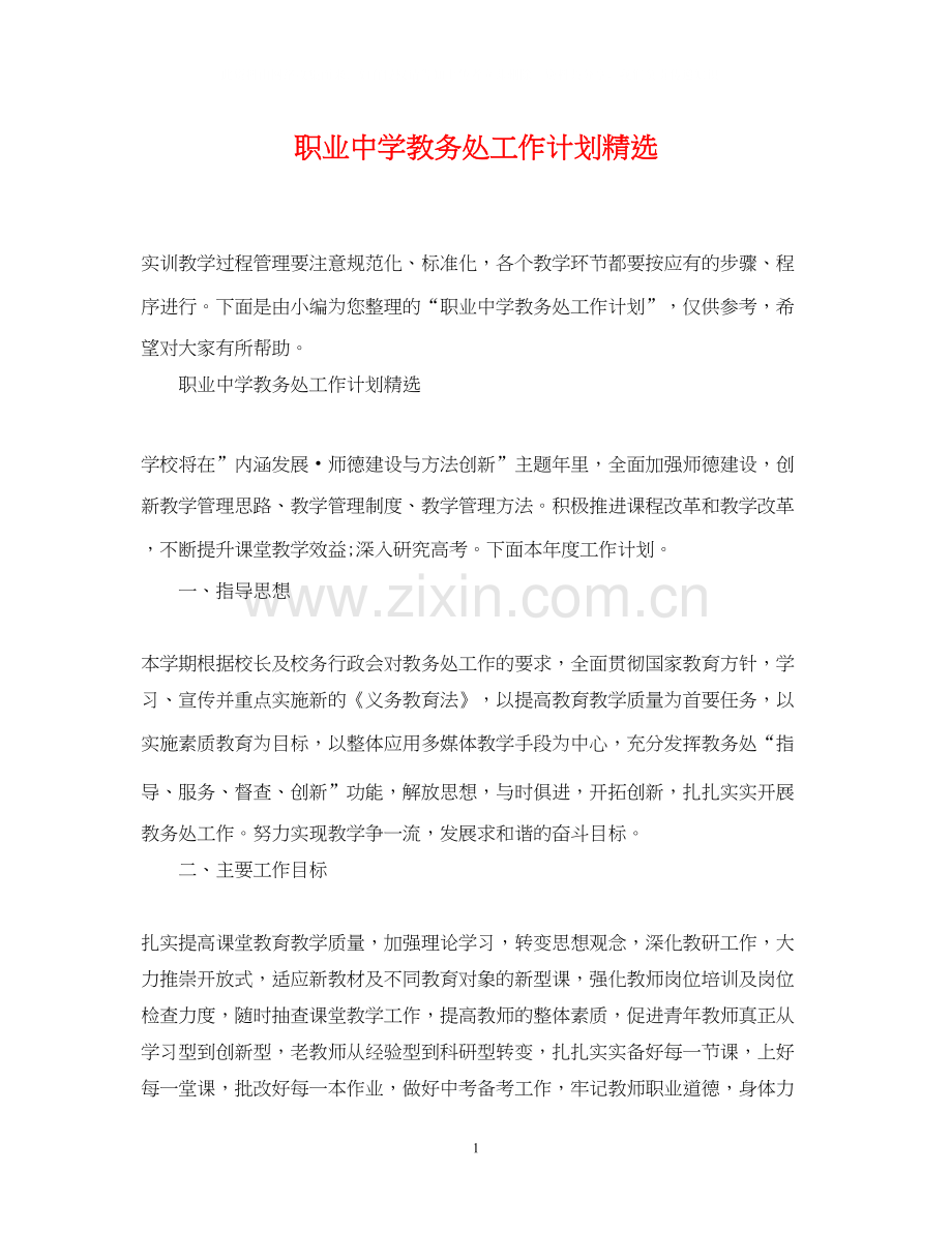 职业教务处工作计划.docx_第1页