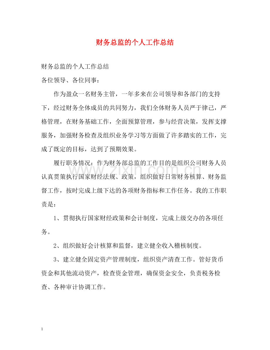 财务总监的个人工作总结.docx_第1页