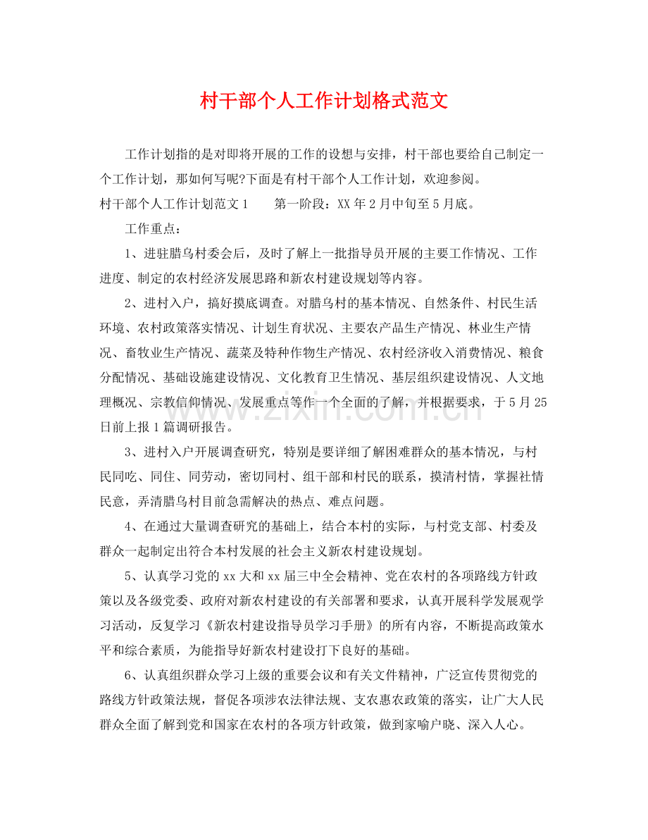 村干部个人工作计划格式范文 .docx_第1页
