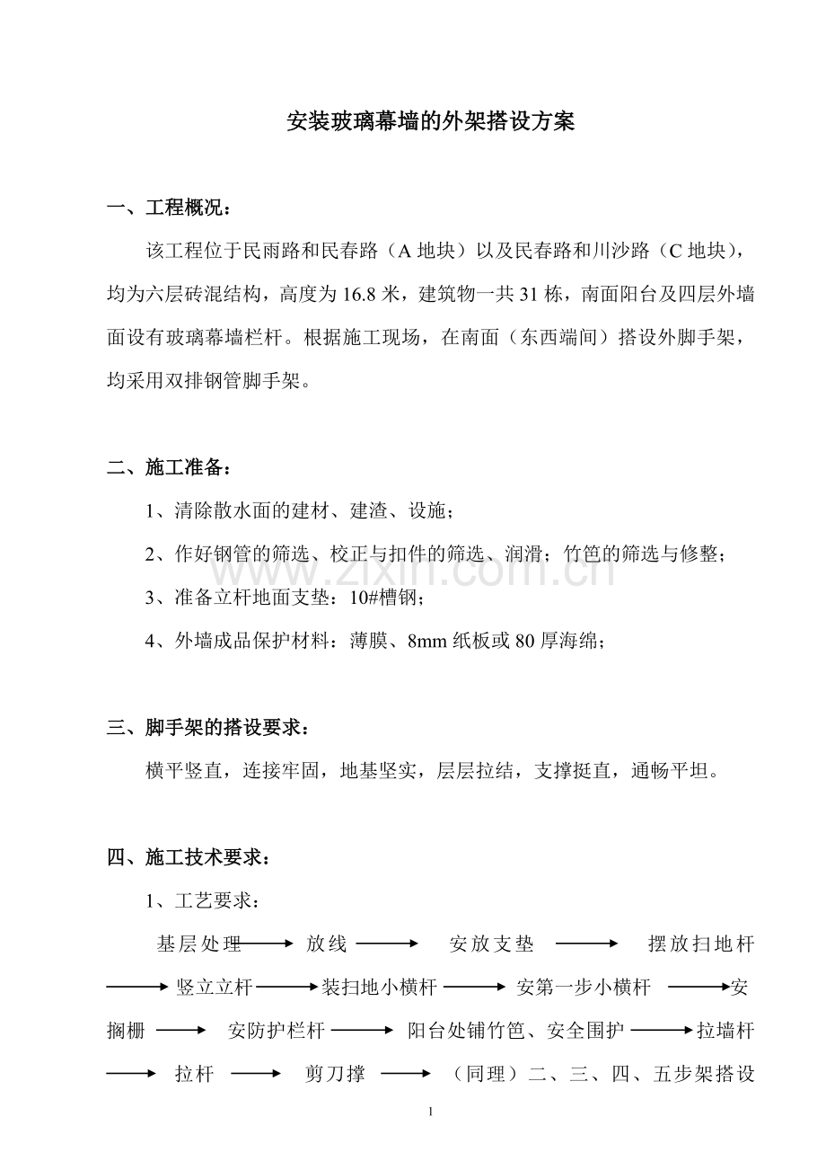 安装玻璃幕墙的外架搭设方案.doc_第1页