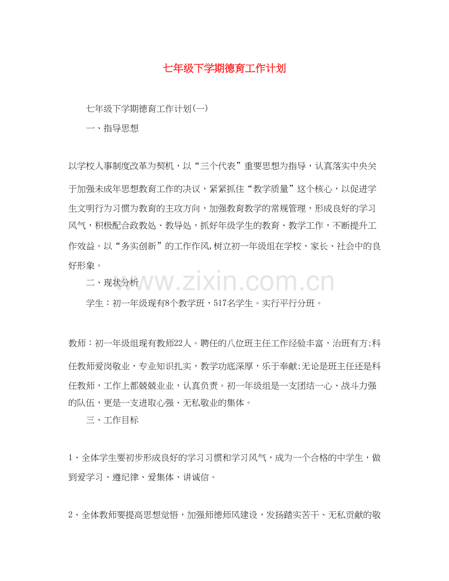 七年级下学期德育工作计划.docx_第1页