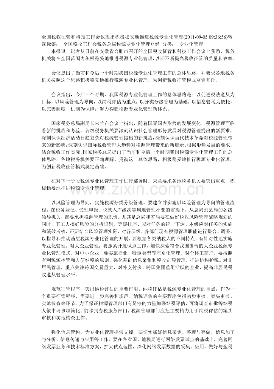 全国税收征管及科技工作会议提出积极稳妥地推进税源专业化管理(.doc_第1页