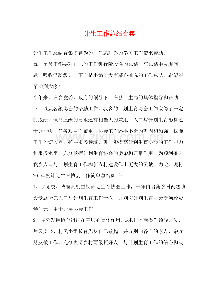 计生工作总结合集.docx_第1页