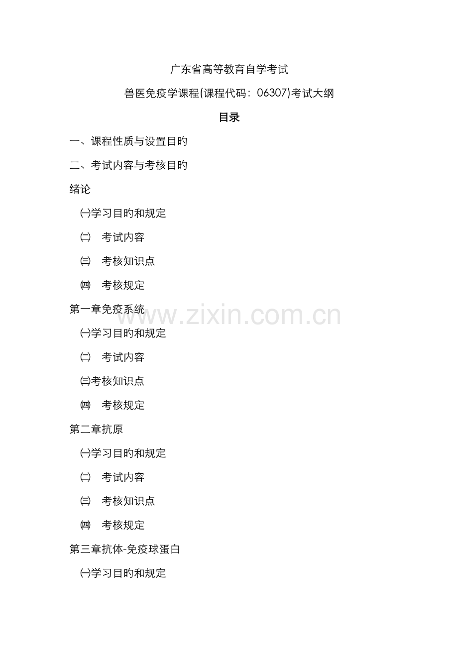 2022年广东自考兽医免疫学考试大纲.doc_第1页