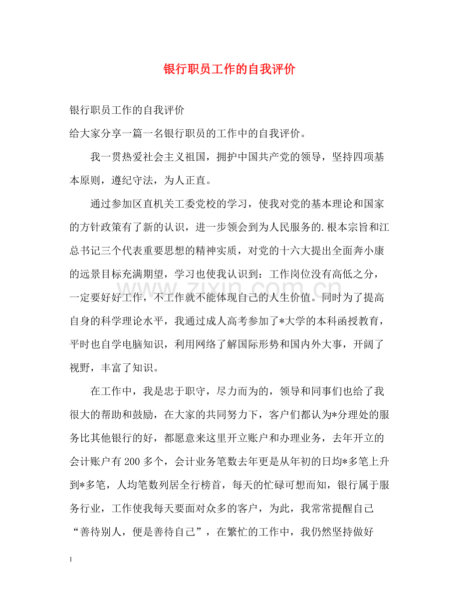 银行职员工作的自我评价2.docx_第1页