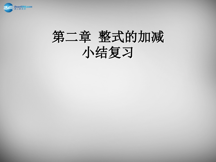 中学七年级数学上册 第二章 整式的加减小结复习课件 (新版)新人教版 课件.ppt_第1页