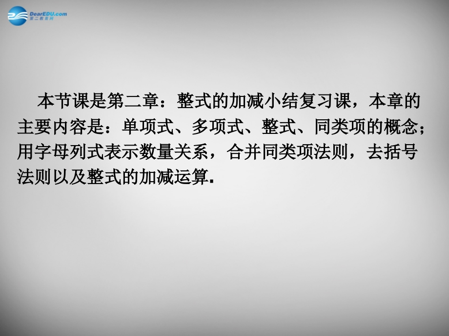 中学七年级数学上册 第二章 整式的加减小结复习课件 (新版)新人教版 课件.ppt_第2页