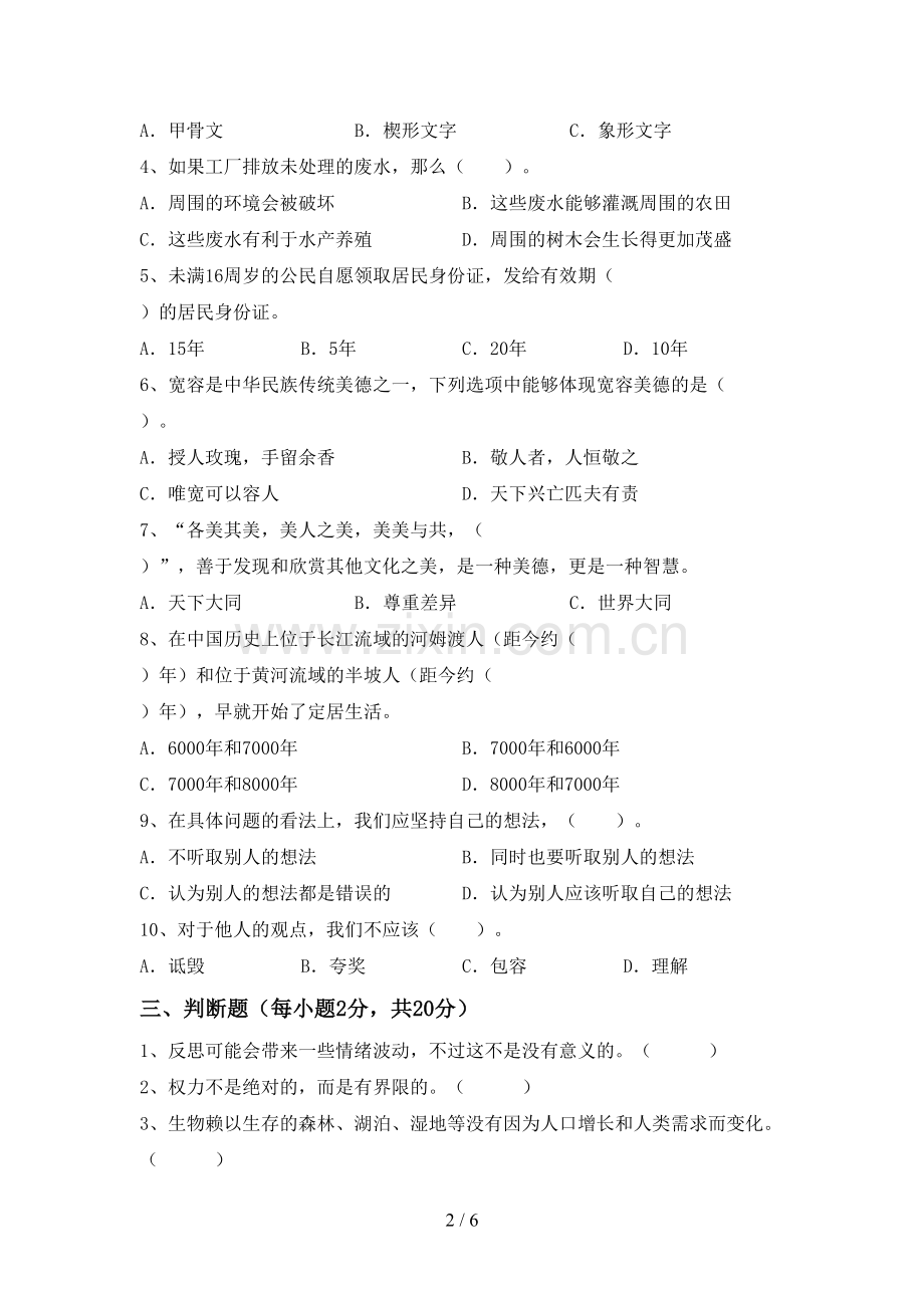 六年级道德与法治下册期中试卷及答案(教研).doc_第2页