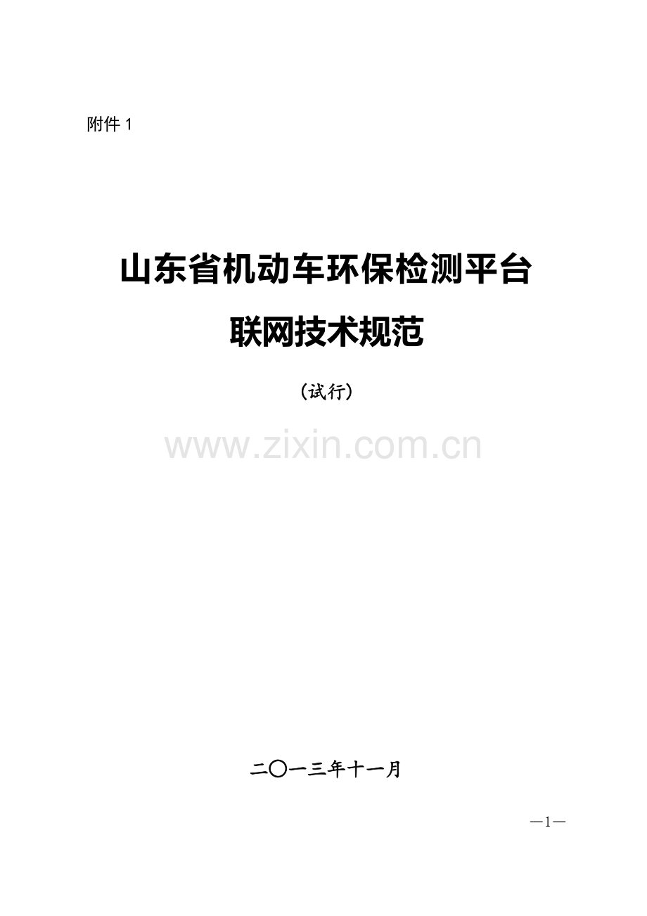 山东省机动车环保检测平台联网技术规范(省环保厅下发).doc_第1页