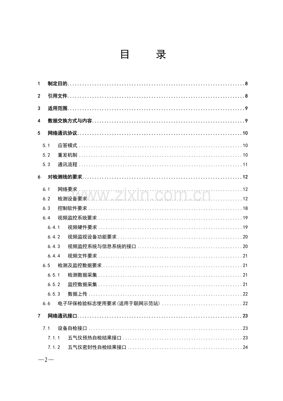 山东省机动车环保检测平台联网技术规范(省环保厅下发).doc_第2页