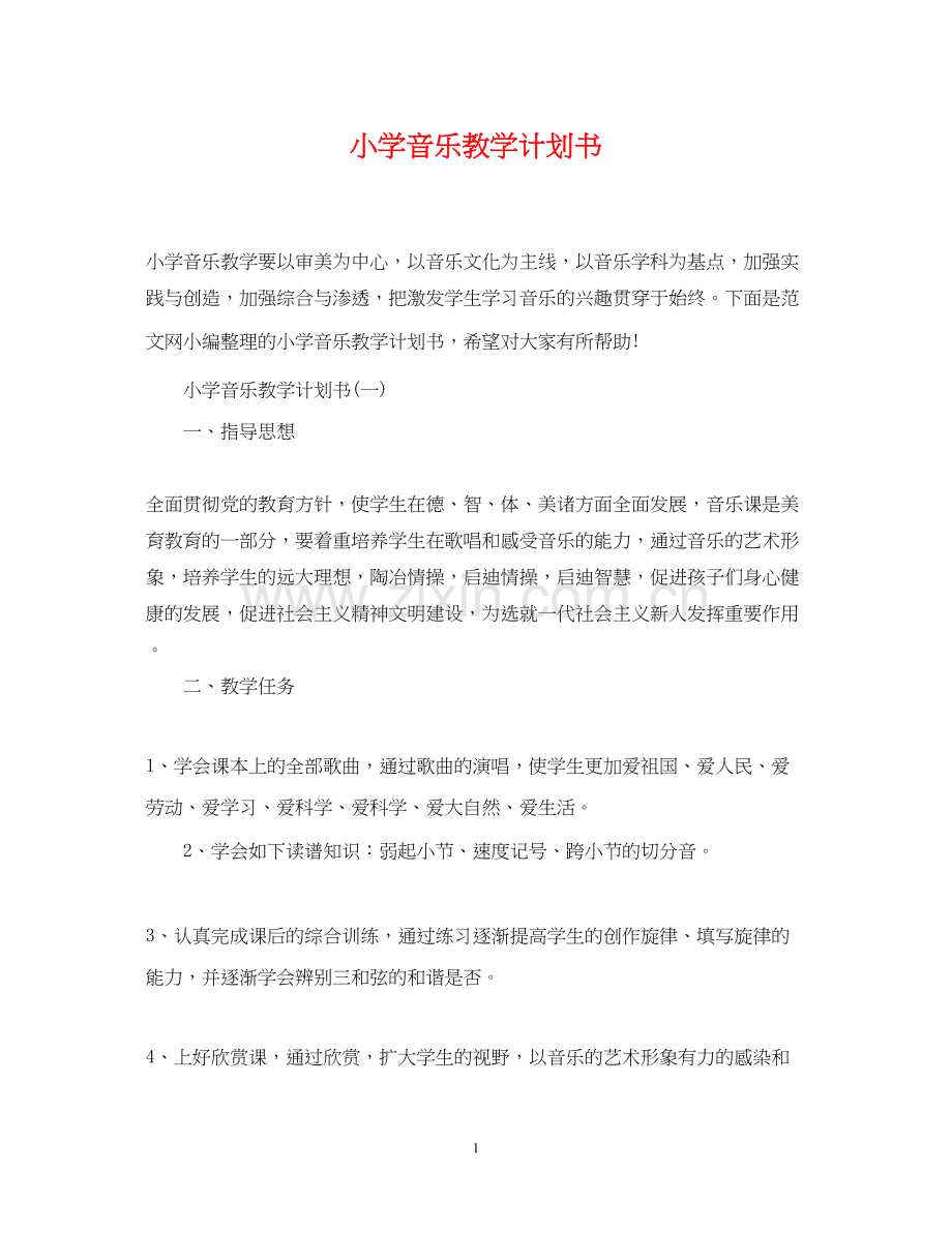 小学音乐教学计划书.docx_第1页
