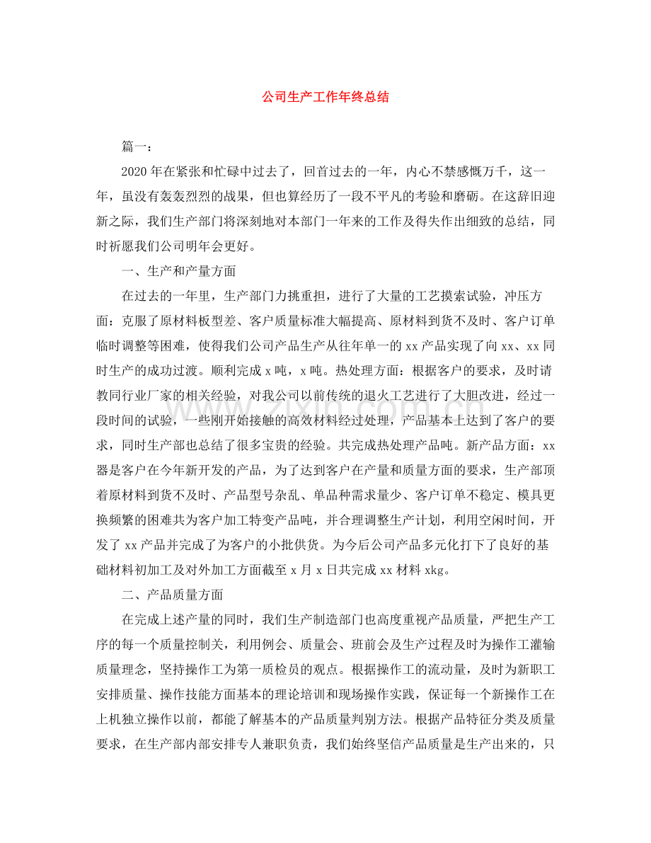 公司生产工作年终总结.docx_第1页