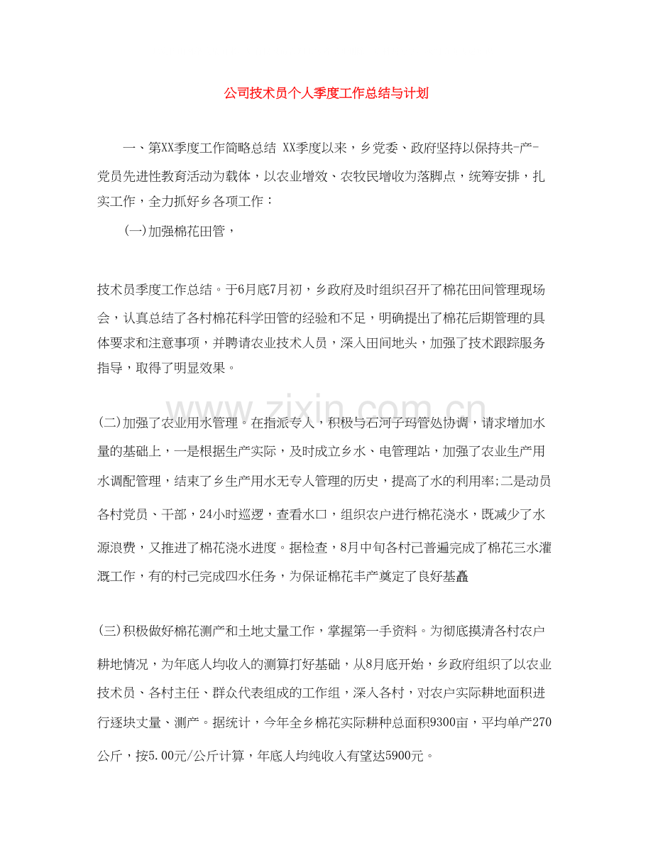 公司技术员个人季度工作总结与计划.docx_第1页