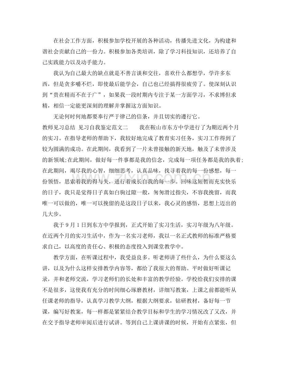 教师见习的自我鉴定总结范文.docx_第2页