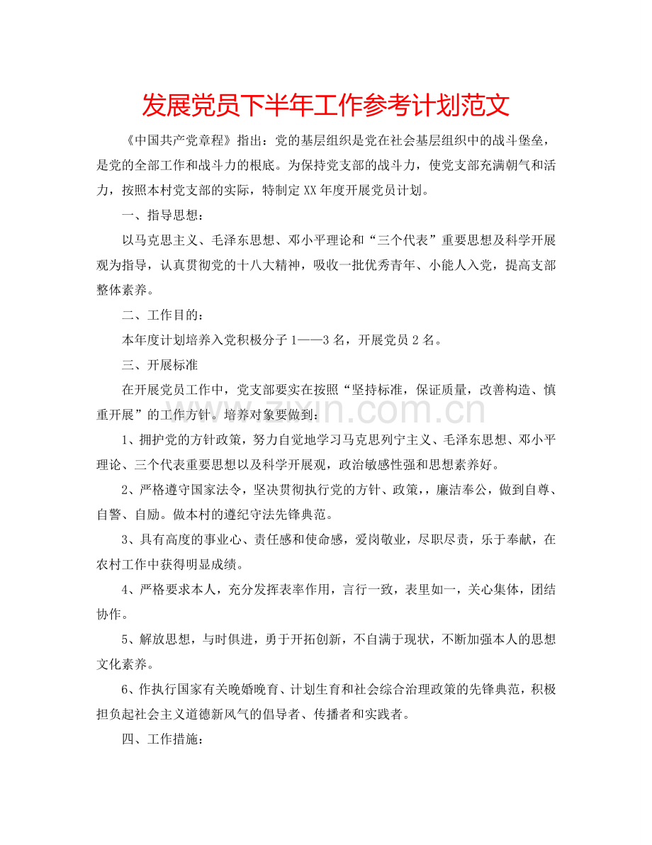 发展党员下半年工作参考计划范文.doc_第1页