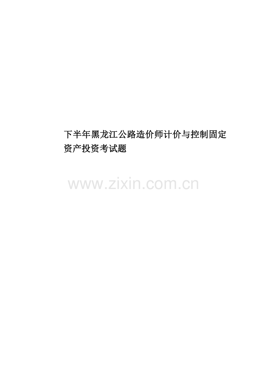 下半年黑龙江公路造价师计价与控制固定资产投资考试题.docx_第1页