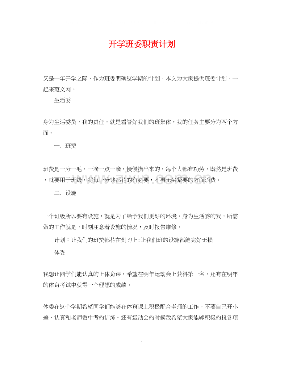 开学班委职责计划.docx_第1页