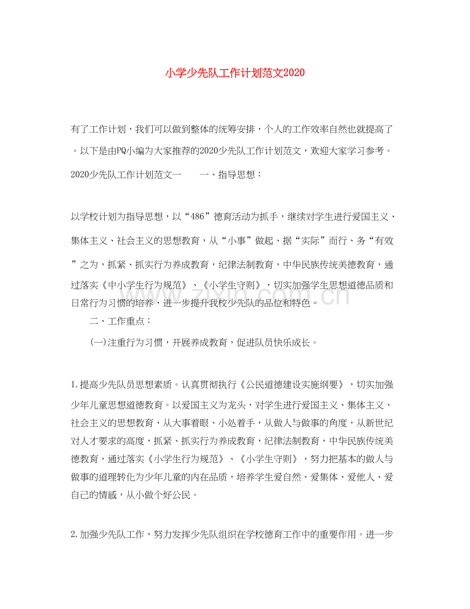 小学少先队工作计划范文1).docx_第1页