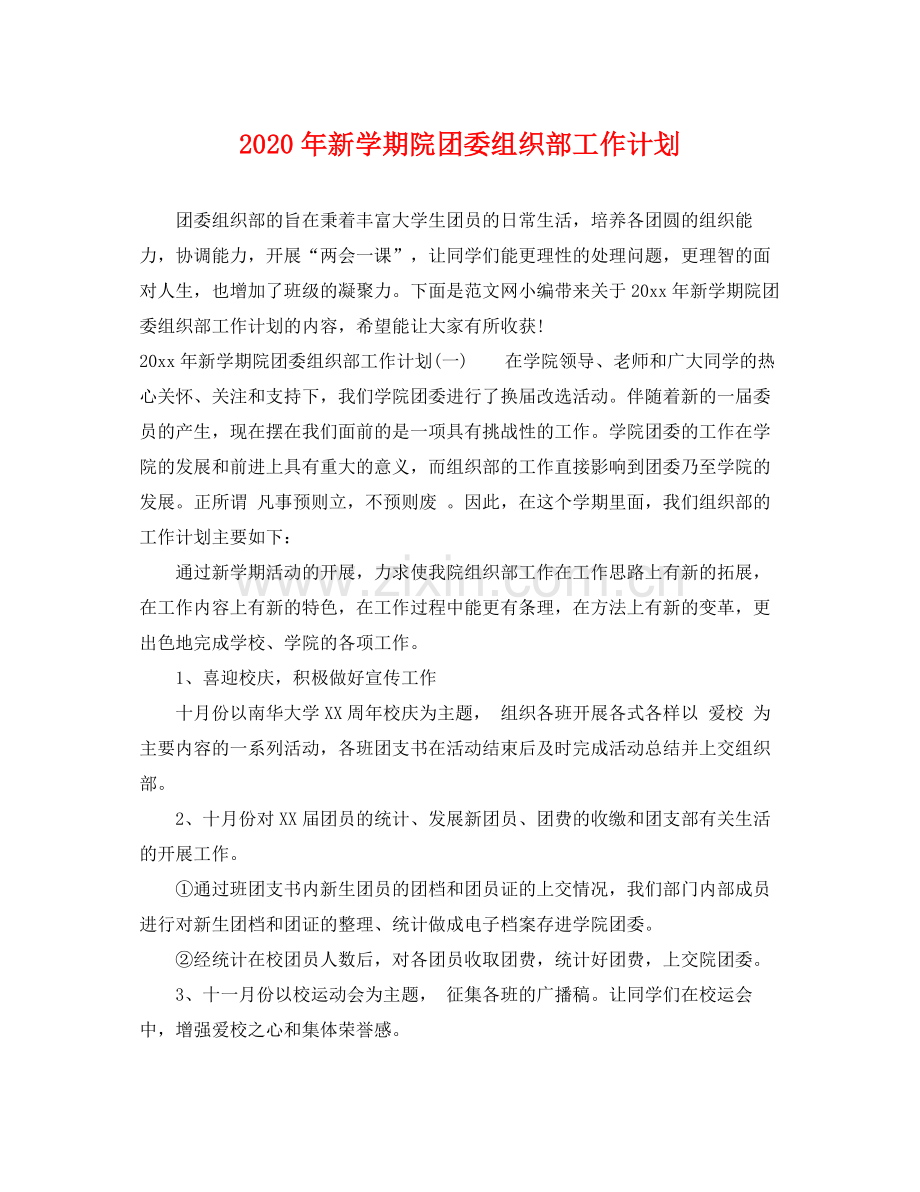 2020年新学期院团委组织部工作计划.docx_第1页