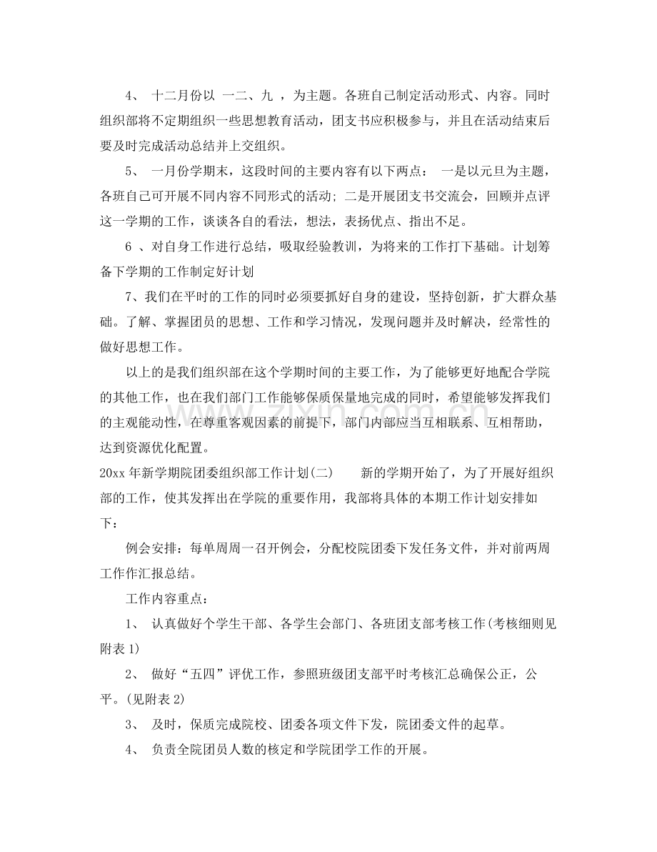2020年新学期院团委组织部工作计划.docx_第2页
