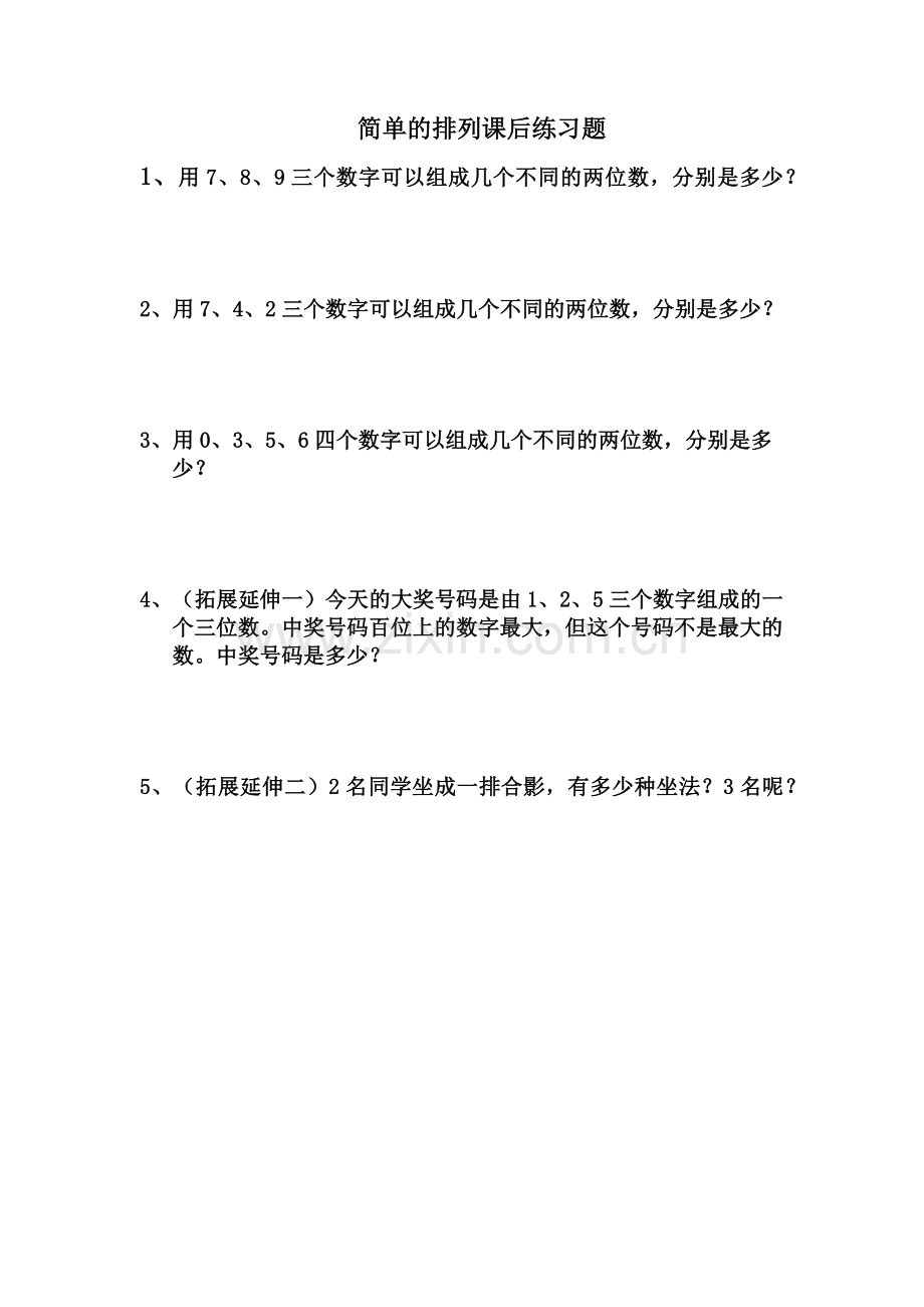 小学数学人教2011课标版二年级简单的排列课后练习题.docx_第1页