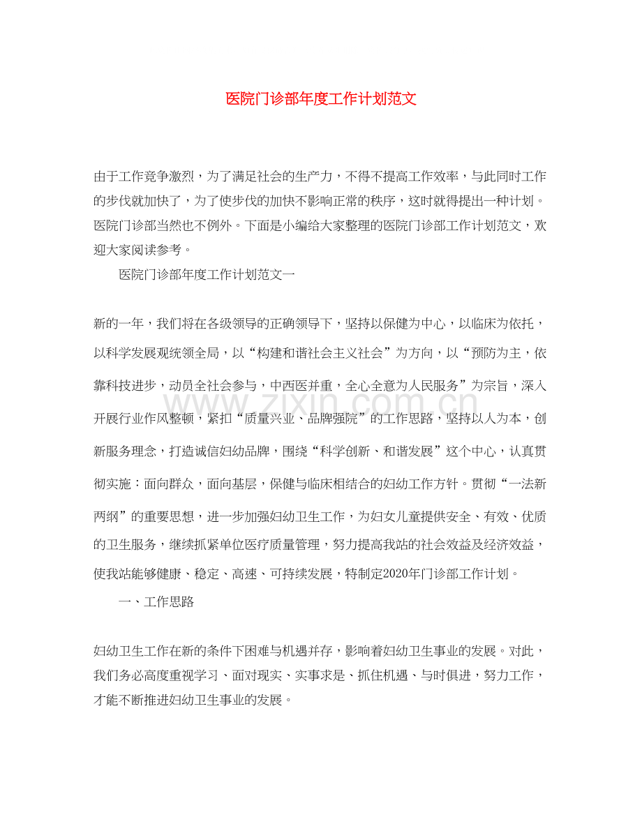 医院门诊部年度工作计划范文.docx_第1页