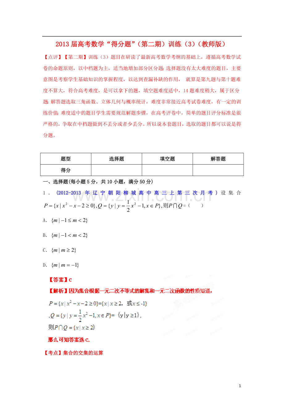 2013届高考数学“得分题”(第二期)训练(3)(教师版).doc_第1页