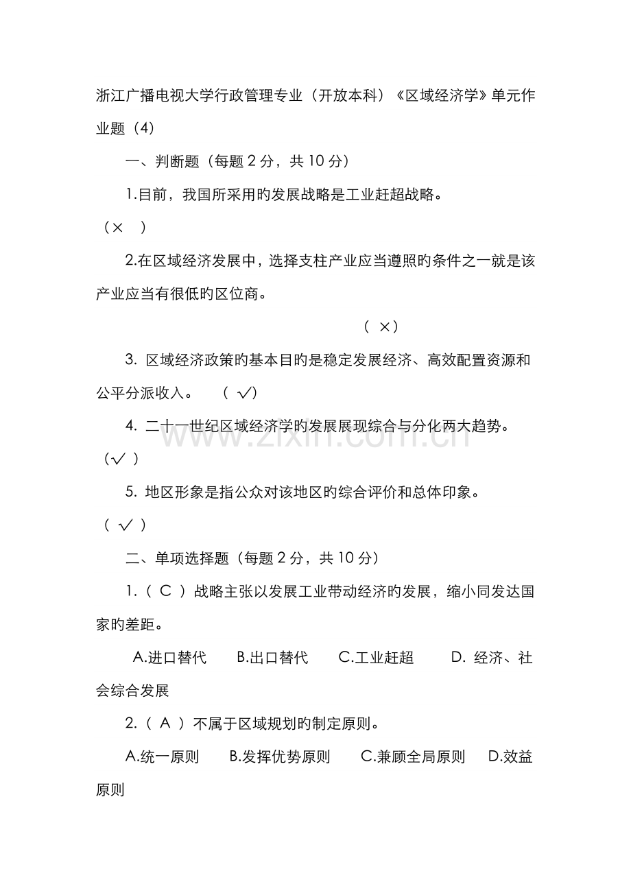 2022年温岭电大区域经济学平时作业文档.doc_第1页