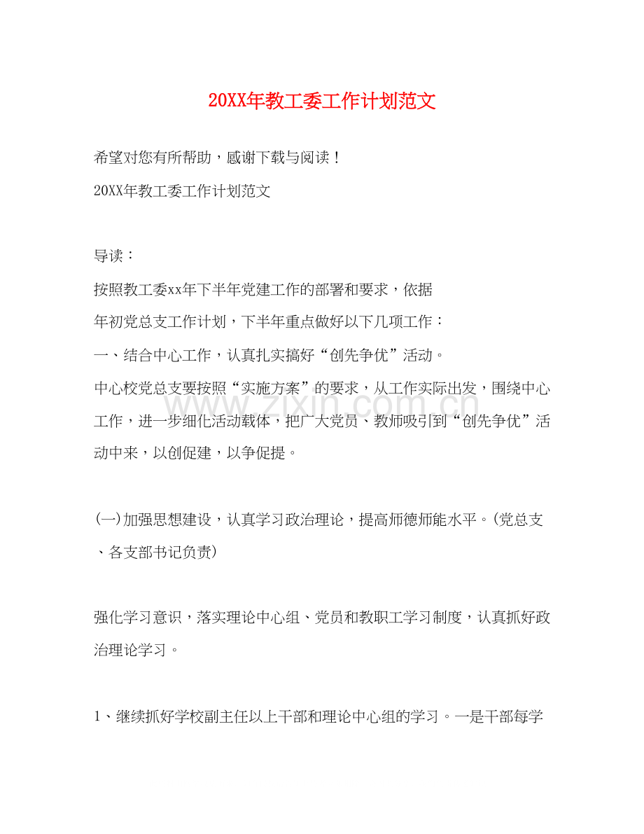 教工委工作计划范文.docx_第1页