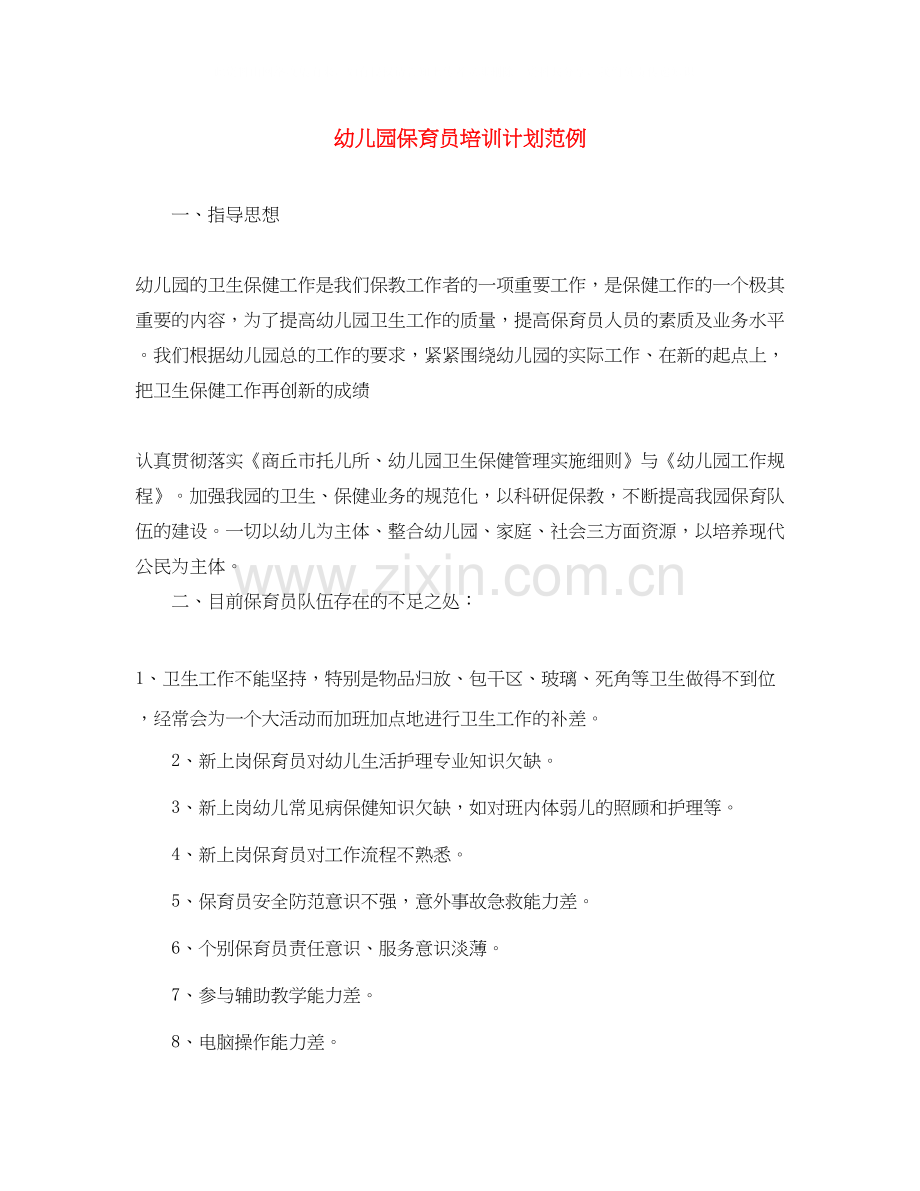 幼儿园保育员培训计划范例.docx_第1页