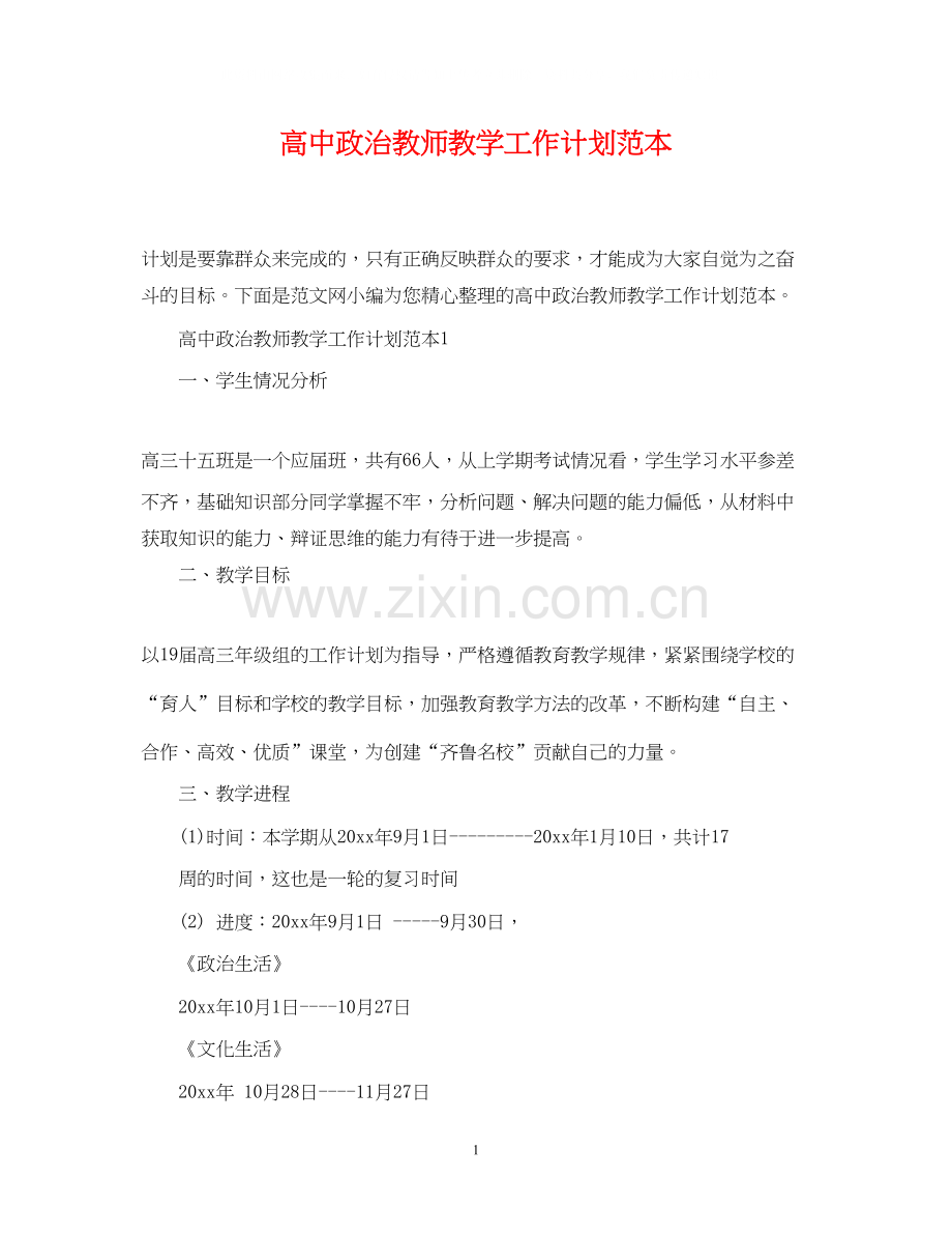 高中政治教师教学工作计划范本.docx_第1页