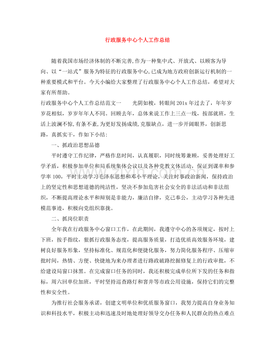 行政服务中心个人工作总结.docx_第1页