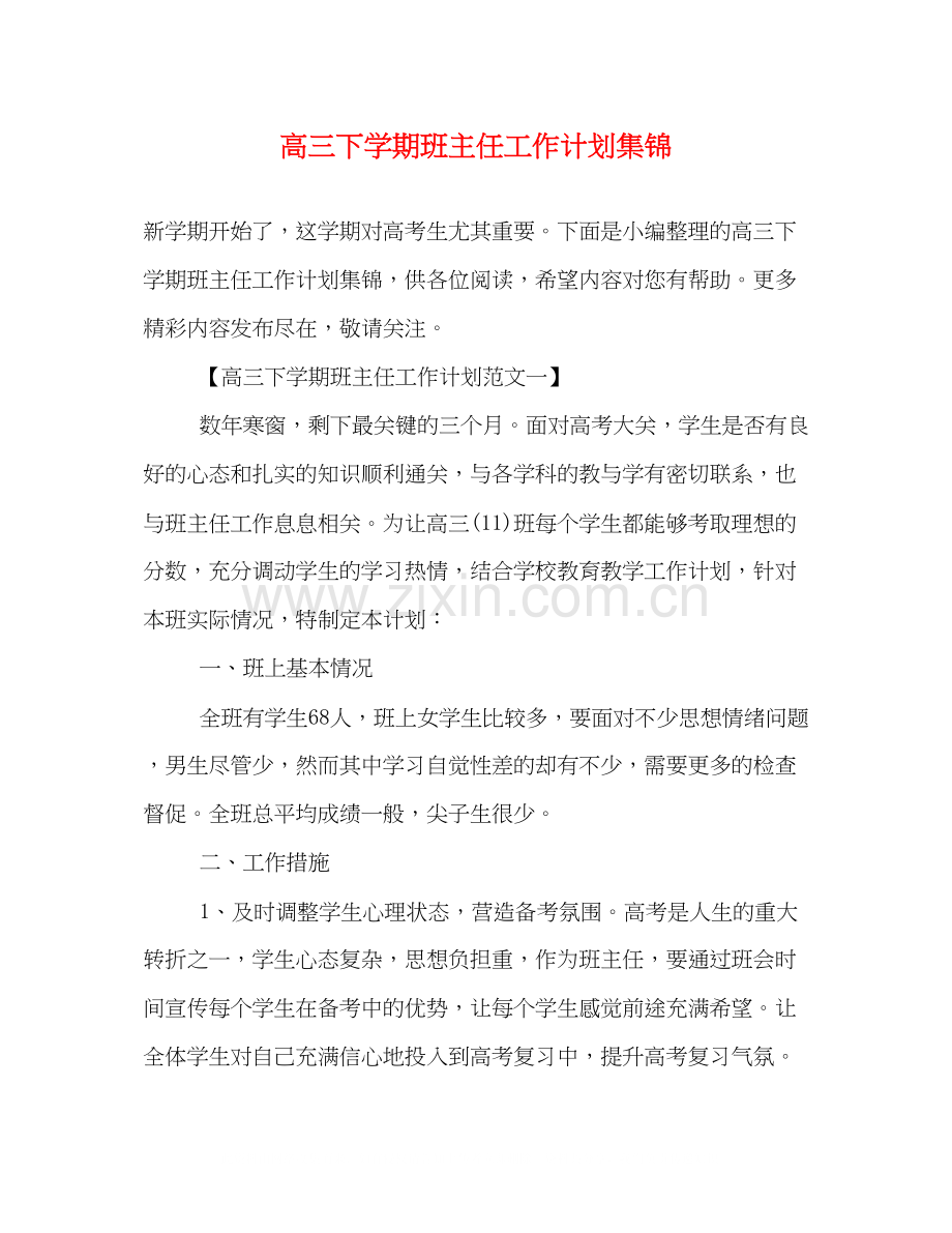 高三下学期班主任工作计划集锦.docx_第1页