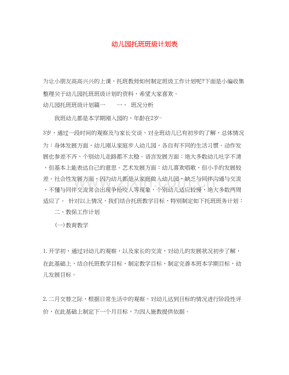幼儿园托班班级计划表.docx_第1页