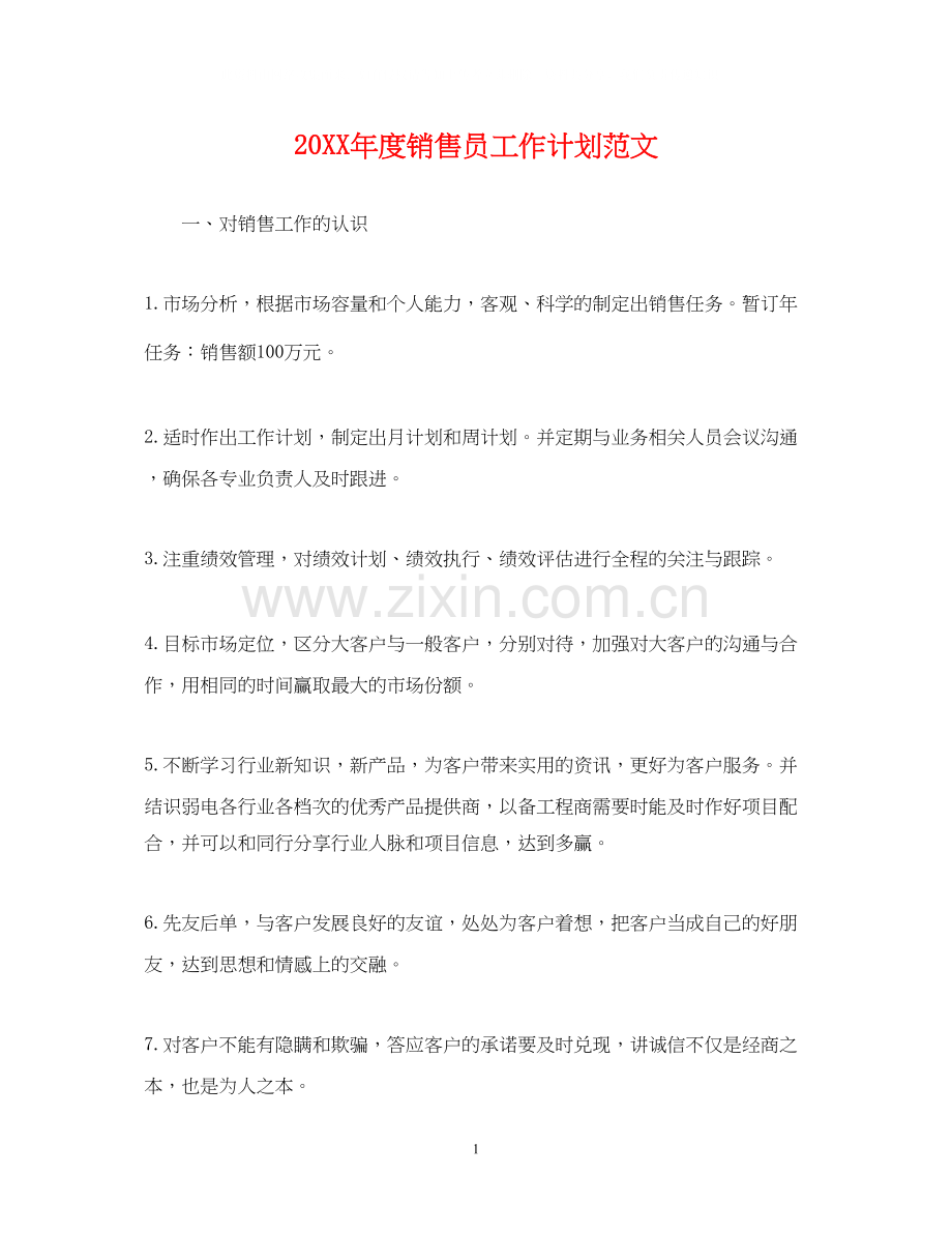 度销售员工作计划范文.docx_第1页