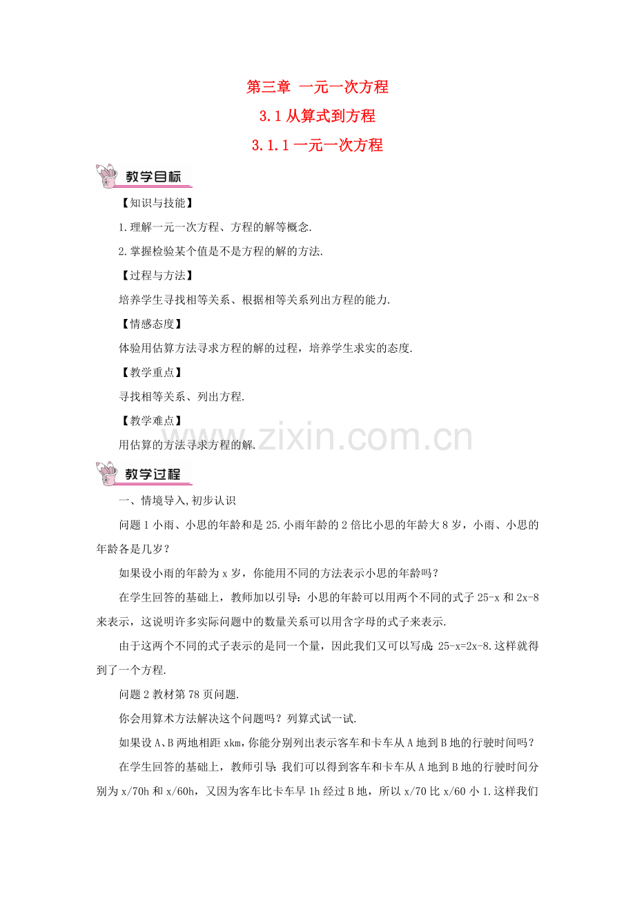 七年级数学上册 第三章 一元一次方程 3.1 从算式到方程3.1.1 一元一次方程教案 （新版）新人教版-（新版）新人教版初中七年级上册数学教案.doc_第1页
