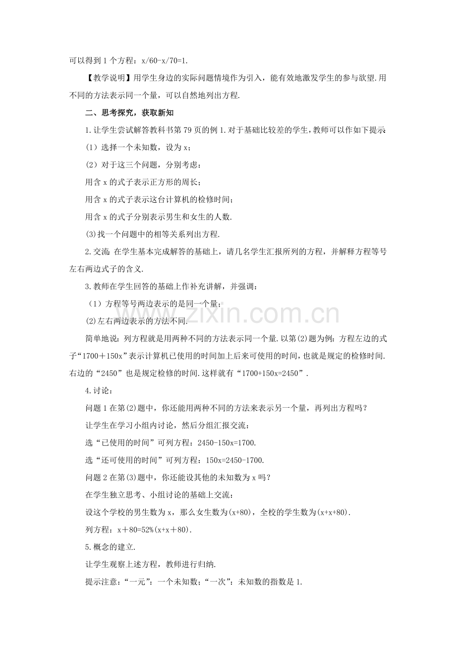 七年级数学上册 第三章 一元一次方程 3.1 从算式到方程3.1.1 一元一次方程教案 （新版）新人教版-（新版）新人教版初中七年级上册数学教案.doc_第2页